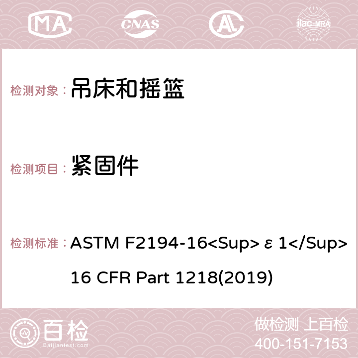 紧固件 婴儿摇床标准消费者安全性能规范 吊床和摇篮安全标准 ASTM F2194-16<Sup>ε1</Sup> 16 CFR Part 1218(2019) 5.9