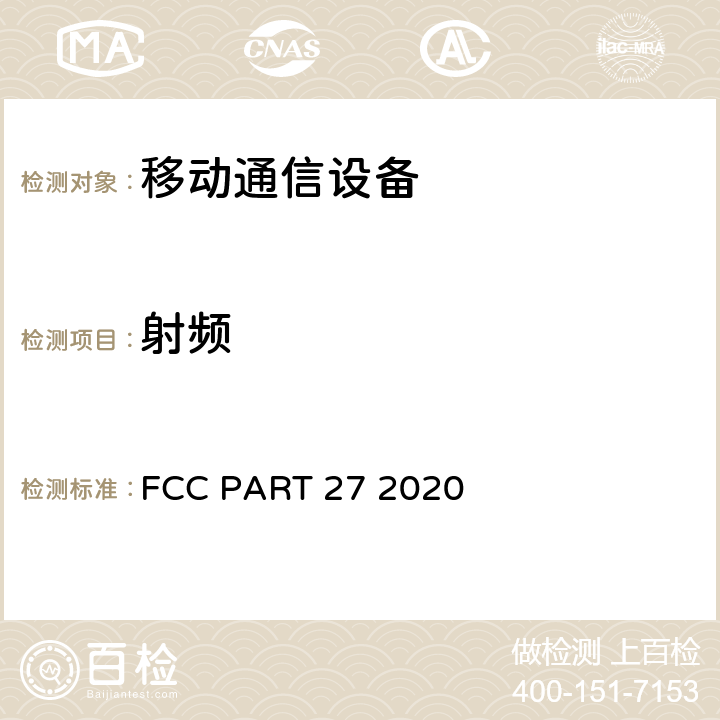 射频 个人通信服务 FCC PART 27 2020 27