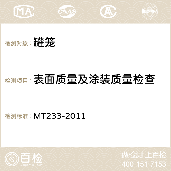 表面质量及涂装质量检查 1.5t矿车 立井多绳罐笼 MT233-2011
