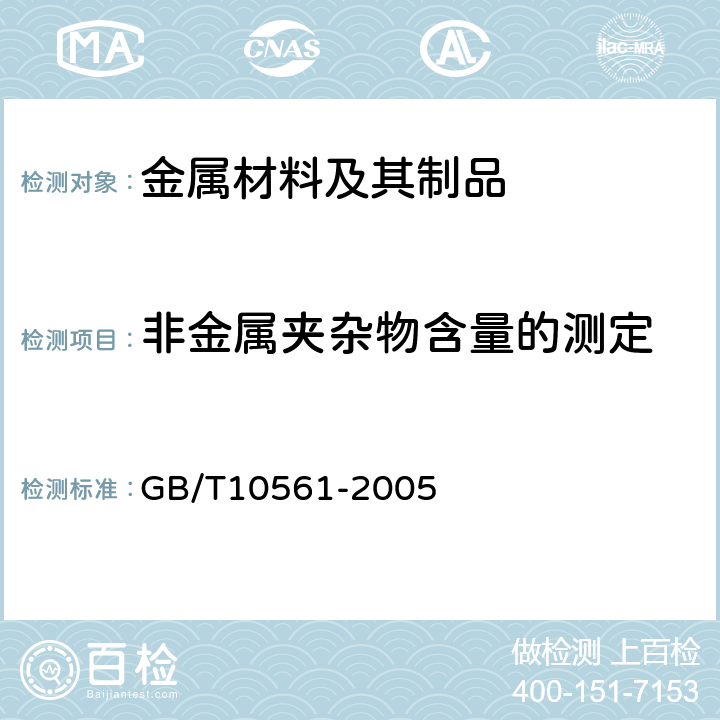 非金属夹杂物含量的测定 钢中非金属夹杂物含量的测定 标准评级图显微检验法 GB/T10561-2005