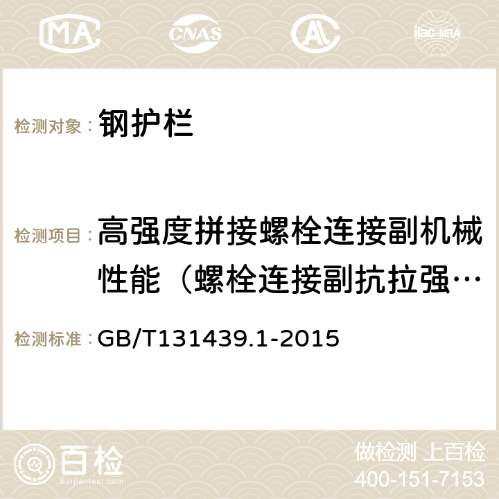 高强度拼接螺栓连接副机械性能（螺栓连接副抗拉强度） 波形梁钢护栏 第1部分 两波形梁钢护栏 GB/T131439.1-2015 附录A