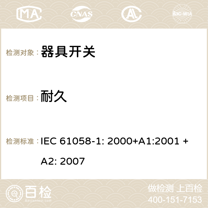 耐久 器具开关 第一部分 通用要求 IEC 61058-1: 2000+A1:2001 +A2: 2007 17