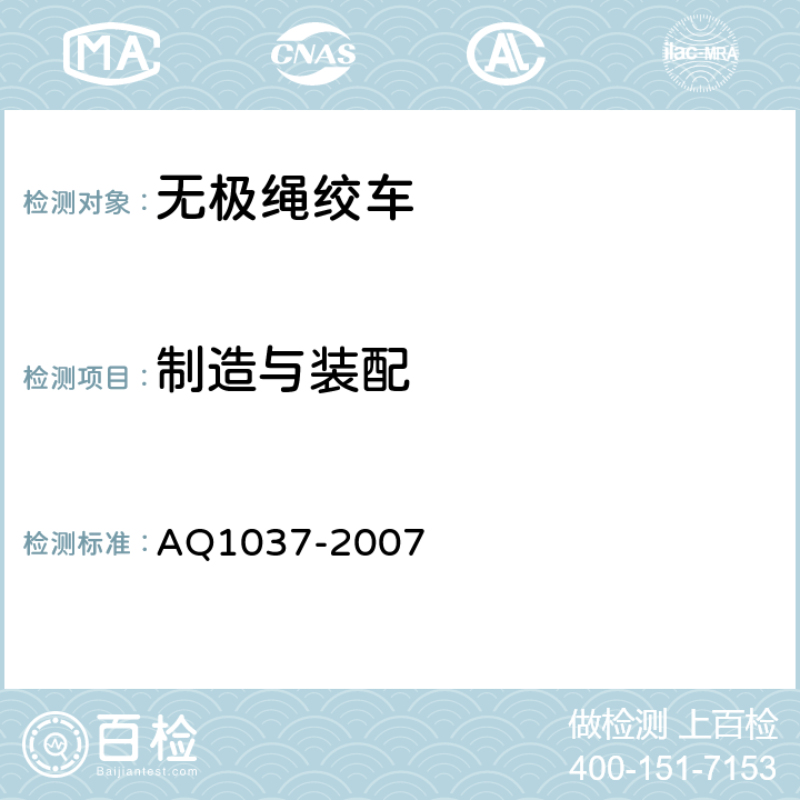 制造与装配 煤矿用无极绳绞车安全检验规范 AQ1037-2007 7.1