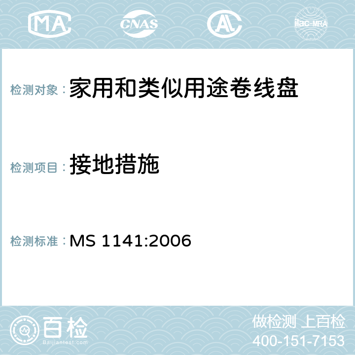 接地措施 家用和类似用途移动式卷线盘 MS 1141:2006 9