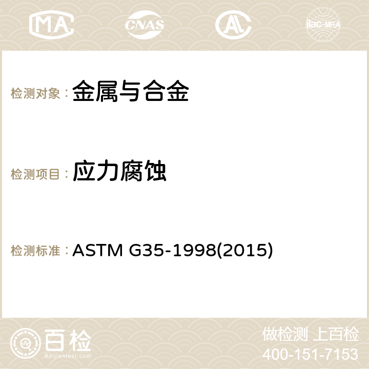 应力腐蚀 确定不锈钢及镍-铬-铁合金在连多硫酸中的应力腐蚀开裂敏感性的实验方法 ASTM G35-1998(2015)