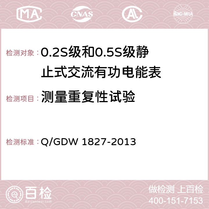 测量重复性试验 三相智能电能表技术规范 Q/GDW 1827-2013