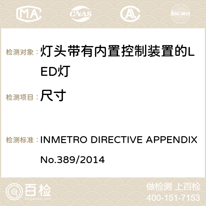 尺寸 巴西质量技术法规对灯头带有内置控制装置的LED灯 INMETRO DIRECTIVE APPENDIX No.389/2014 5.3