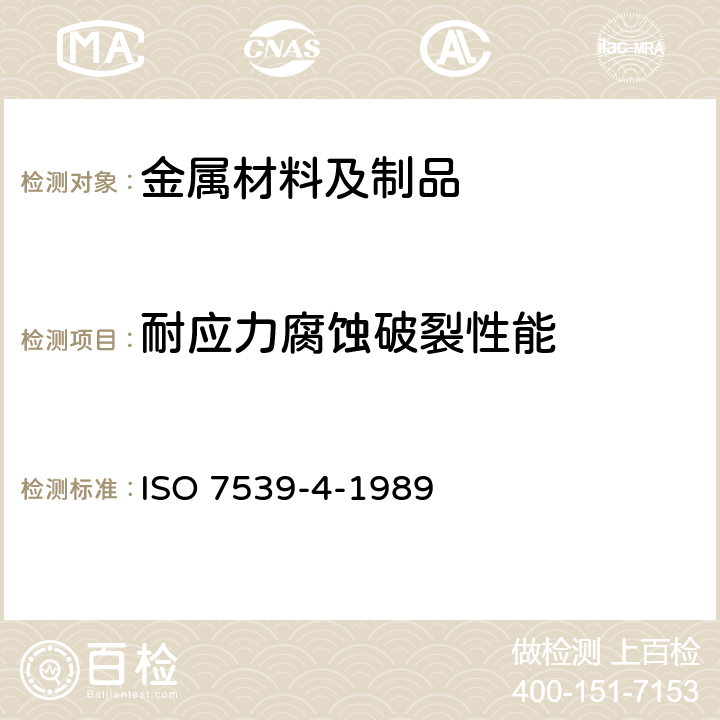 耐应力腐蚀破裂性能 金属和合金的腐蚀 应力腐蚀试验 第4部分:单轴加载拉伸试样的制备和应用 ISO 7539-4-1989