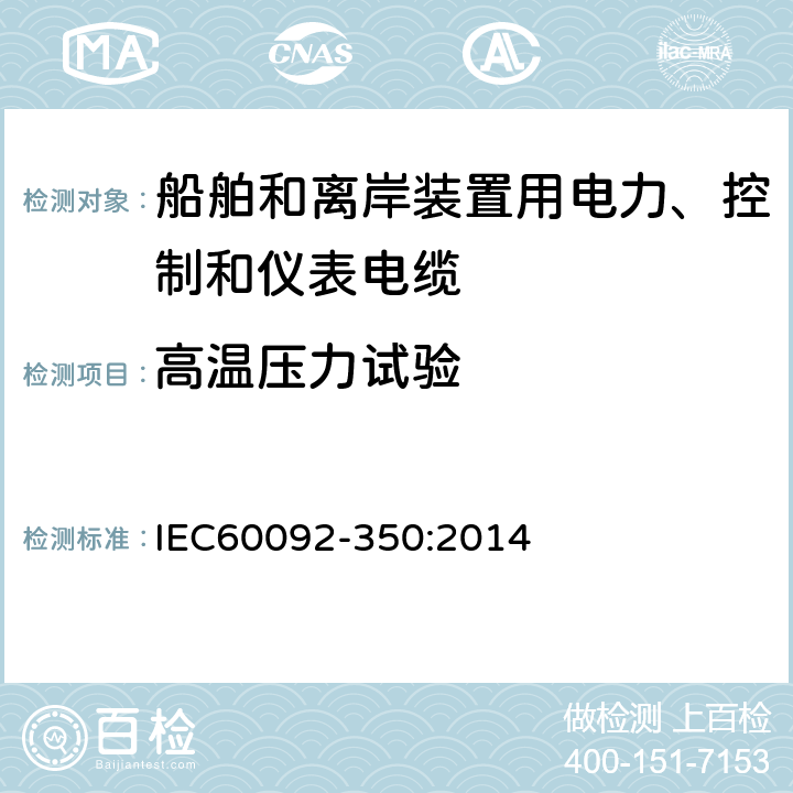 高温压力试验 船舶和离岸装置用电力、控制和仪表电缆，一般结构及试验要求 IEC60092-350:2014 8.7