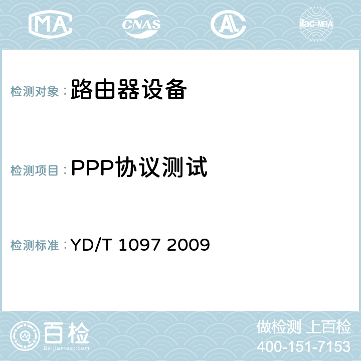 PPP协议测试 YD/T 1097-2009 路由器设备技术要求 核心路由器