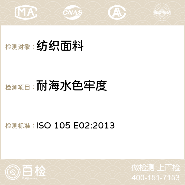 耐海水色牢度 纺织品 色牢度试验 第E02部分：耐海水色牢度测试 ISO 105 E02:2013