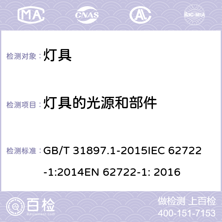 灯具的光源和部件 灯具性能 第1部分： 一般要求 GB/T 31897.1-2015
IEC 62722-1:2014
EN 62722-1: 2016 5