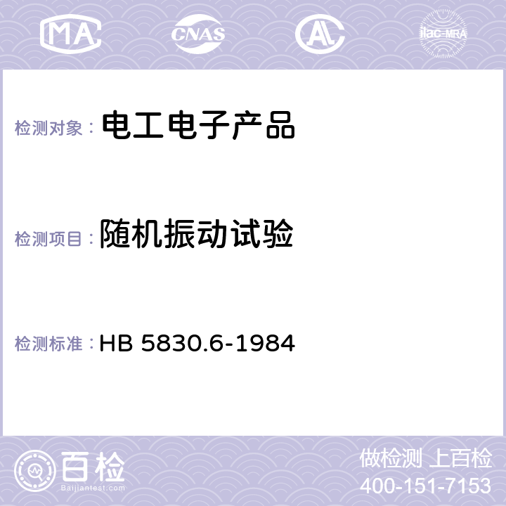 随机振动试验 机载设备环境条件及试验方法 运输振动 HB 5830.6-1984 4.2