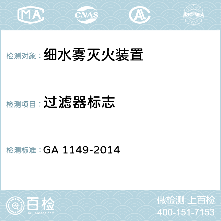 过滤器标志 《细水雾灭火装置》 GA 1149-2014 6.10.11.1