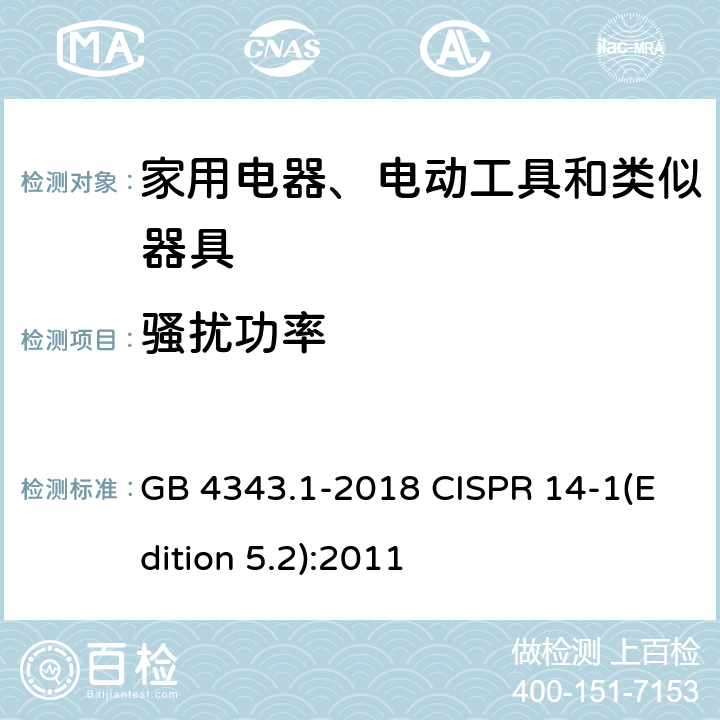 骚扰功率 家用电器、电动工具和类似器具的电磁兼容要求 第1部分:发射 GB 4343.1-2018 CISPR 14-1(Edition 5.2):2011 4.1.2.1