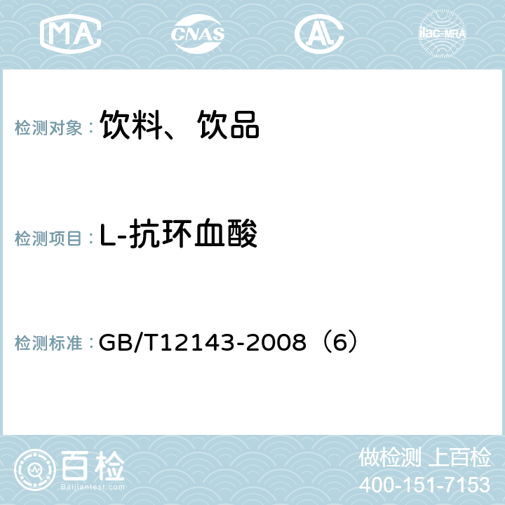 L-抗环血酸 饮料通用分析方法 GB/T12143-2008（6）