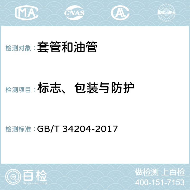 标志、包装与防护 连续油管 GB/T 34204-2017 14、15