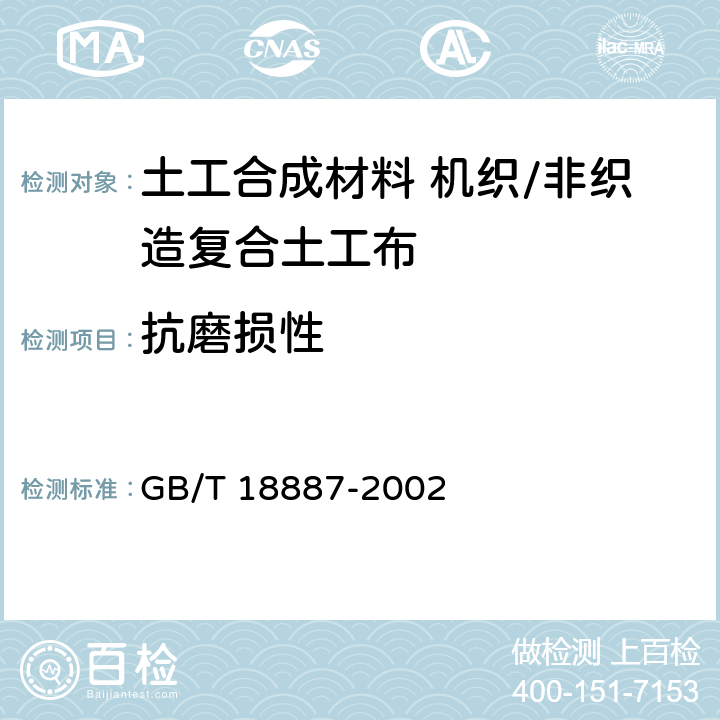 抗磨损性 GB/T 18887-2002 土工合成材料 机织/非织造复合土工布