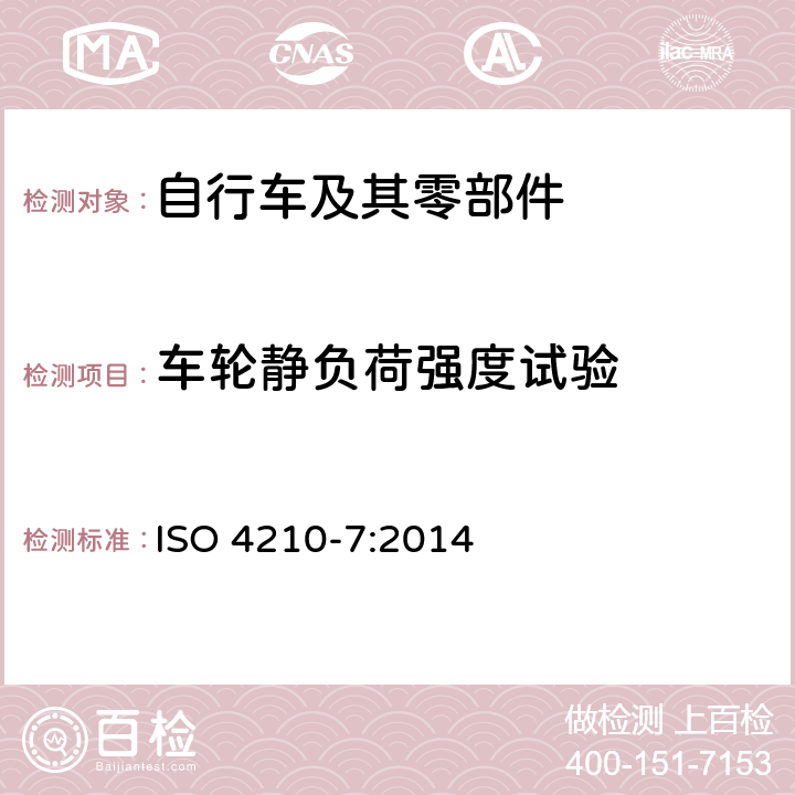 车轮静负荷强度试验 自行车-自行车的安全要求第七部分：车轮与轮辋试验方法 ISO 4210-7:2014 4.2