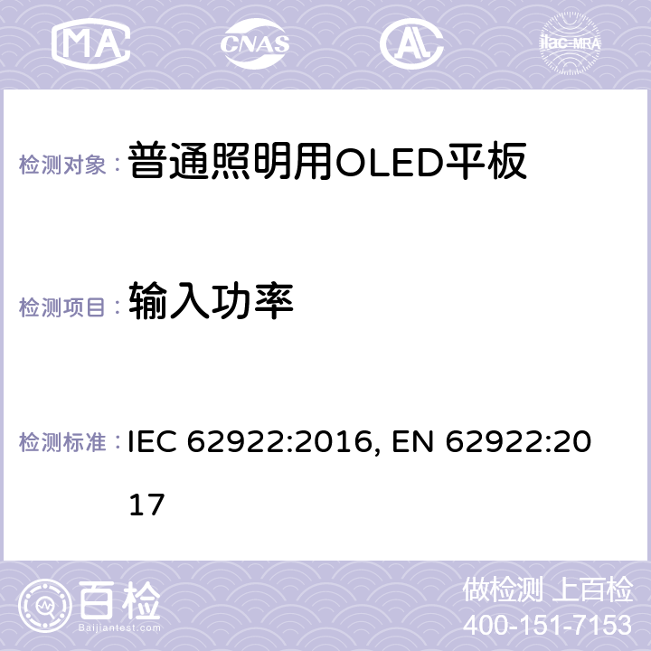 输入功率 普通照明用OLED平板的 性能要求 IEC 62922:2016, EN 62922:2017 6