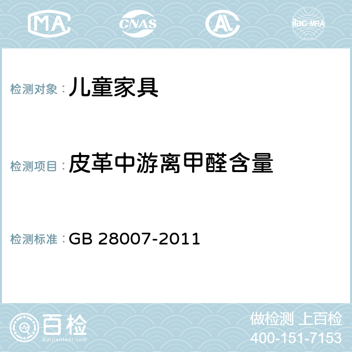 皮革中游离甲醛含量 儿童家具通用技术条件 GB 28007-2011 7.6.6