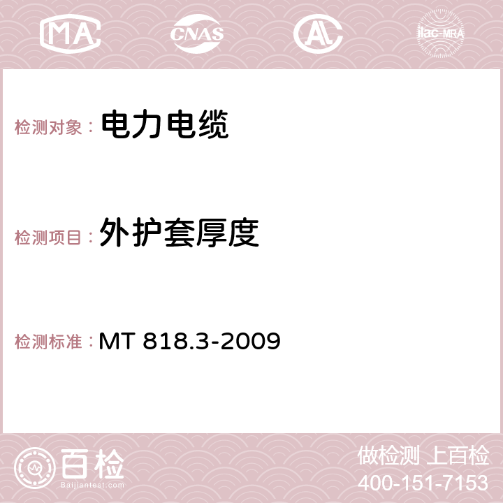 外护套厚度 煤矿用电缆 第3部分：额定电压1.9/3.3kV及以下采煤机屏蔽监视加强型软电缆 MT 818.3-2009 4.7.2