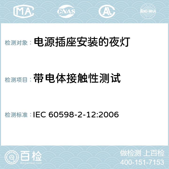 带电体接触性测试 电源插座安装的夜灯 IEC 60598-2-12:2006 12.10