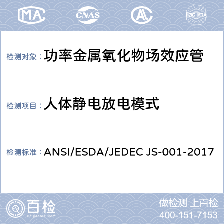 人体静电放电模式 ANSI/ESDA/JEDEC JS-001-2017 器件级静电放电灵敏度测试-人体模式 