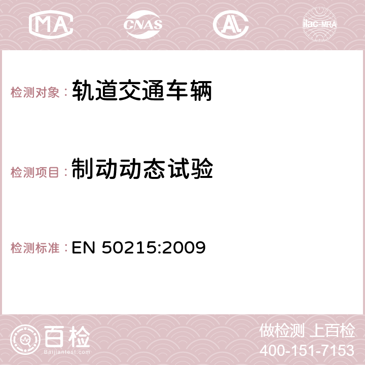 制动动态试验 轨道交通-机车车辆-机车车辆制成后投入使用前的试验 EN 50215:2009 9.4