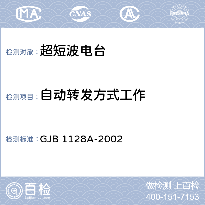 自动转发方式工作 机载超短波电台通用规范 GJB 1128A-2002 3.3.6