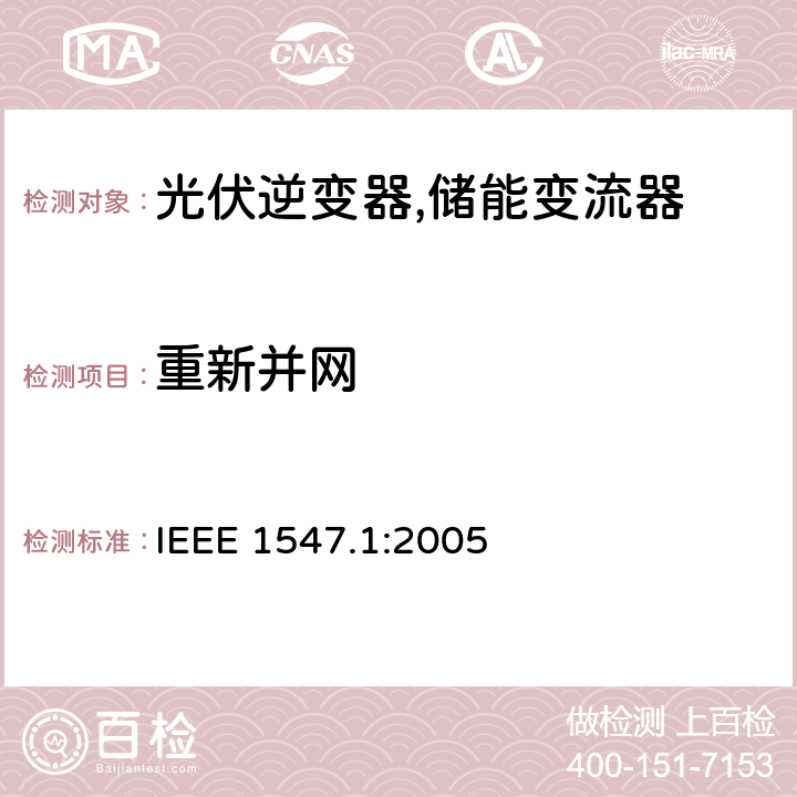 重新并网 IEEE 1547.1 分配资源与电力系统互联的标准一致性测试程序 IEEE 1547.1:2005  5.1