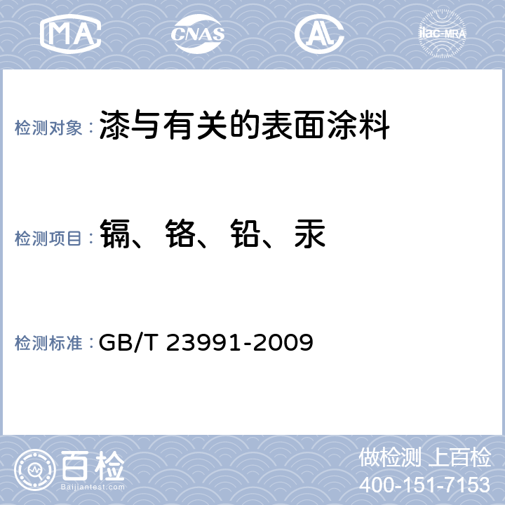 镉、铬、铅、汞 涂料中可溶性有害元素含量的测定 GB/T 23991-2009
