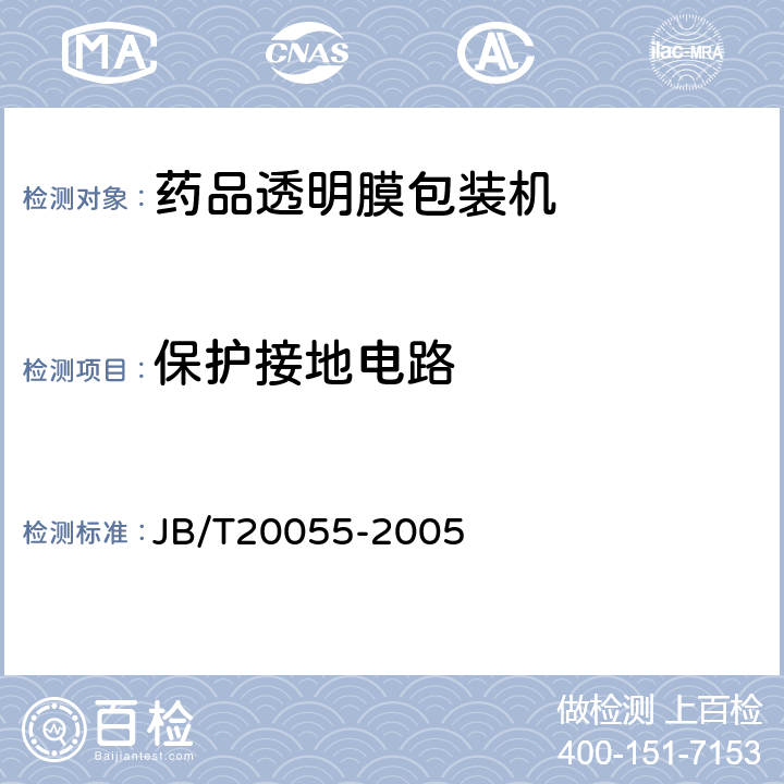 保护接地电路 药品透明膜包装机 JB/T20055-2005 5.6.8