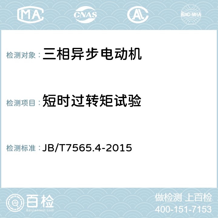 短时过转矩试验 隔爆型三相异步电动机技术条件 第4部分YB2系列隔爆型（ExdⅡCT1-T4）三相异步电动机（机座号63-355） JB/T7565.4-2015 5.1