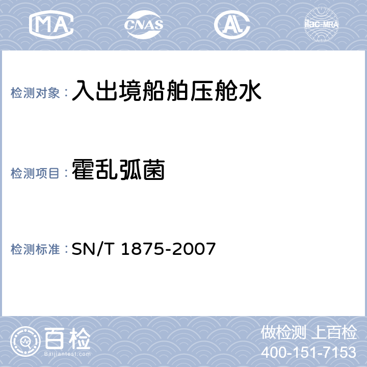 霍乱弧菌 入出境船舶压舱水微生物学检测规程 SN/T 1875-2007 8.6