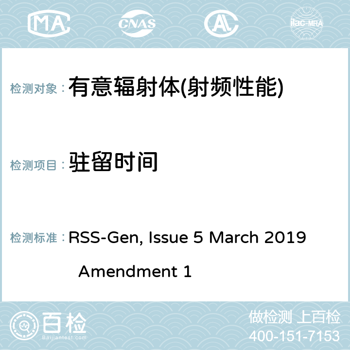 驻留时间 无线电设备的一般符合性要求 RSS-Gen, Issue 5 March 2019 Amendment 1 6,8