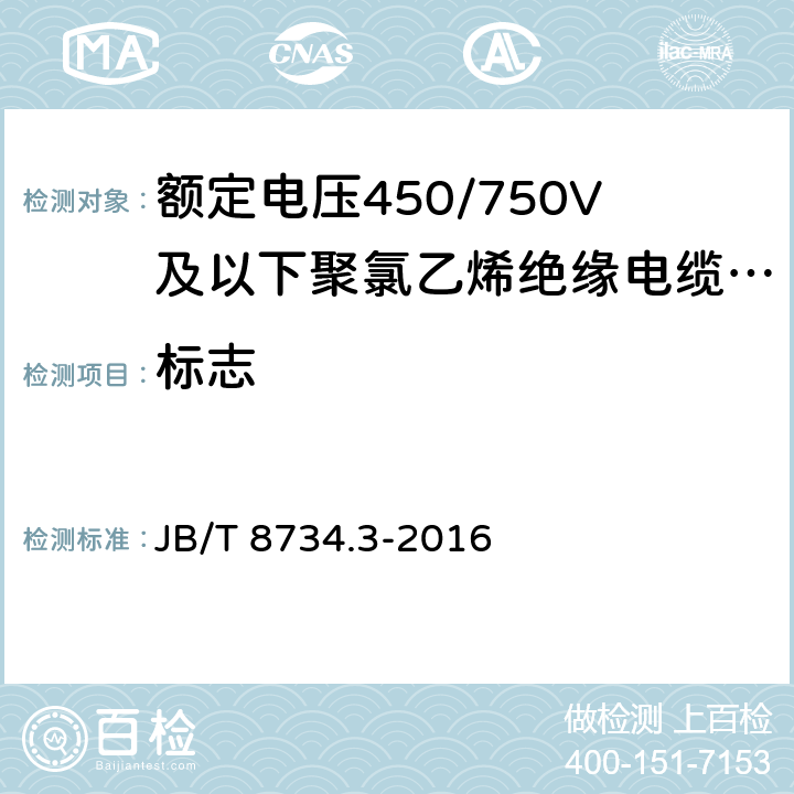 标志 额定电压450/750V及以下聚氯乙烯绝缘电缆电线和软线 第3部：连接用软电线和软电缆 JB/T 8734.3-2016 7