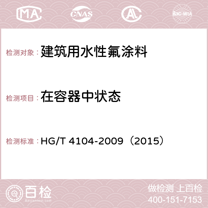 在容器中状态 建筑用水性氟涂料 HG/T 4104-2009（2015） 5.4.1