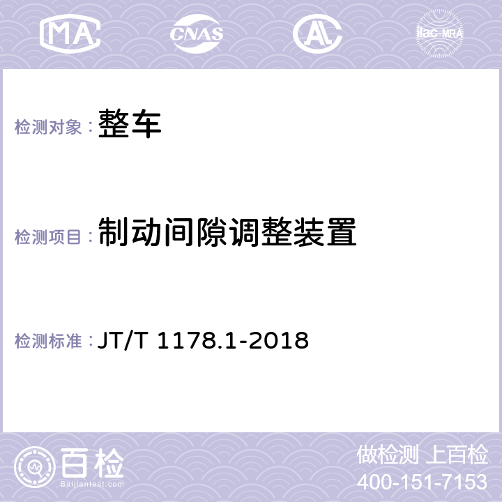 制动间隙调整装置 营运货车安全技术条件第1部分:载货汽车 JT/T 1178.1-2018 5.2