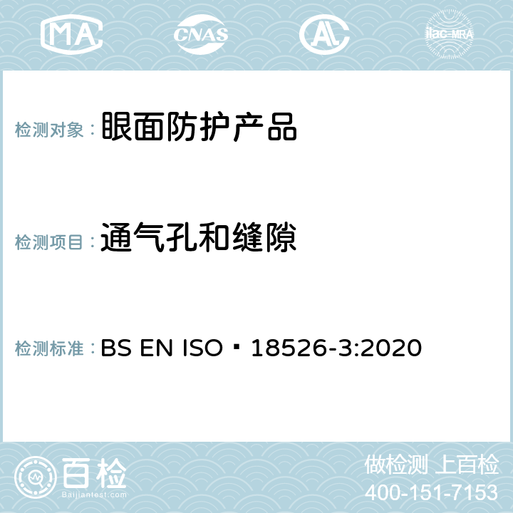 通气孔和缝隙 眼面防护-测试方法-物理光学性质 BS EN ISO 18526-3:2020 7.5