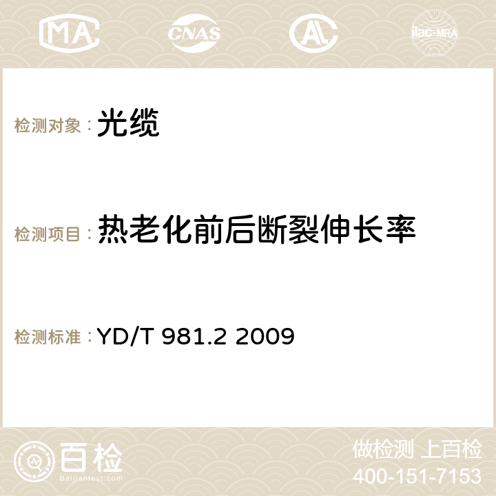 热老化前后断裂伸长率 接入网用光纤带光缆第2部分：中心管式 YD/T 981.2 2009 表2序号2