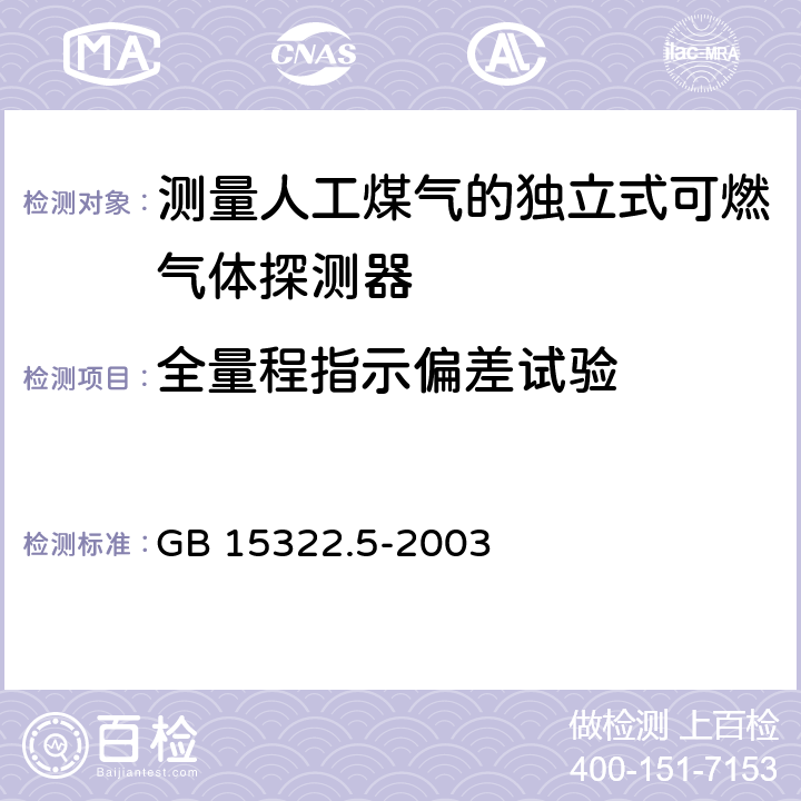 全量程指示偏差试验 《可燃气体探测器 第5部分：测量人工煤气的独立式可燃气体探测器》 GB 15322.5-2003 6.11