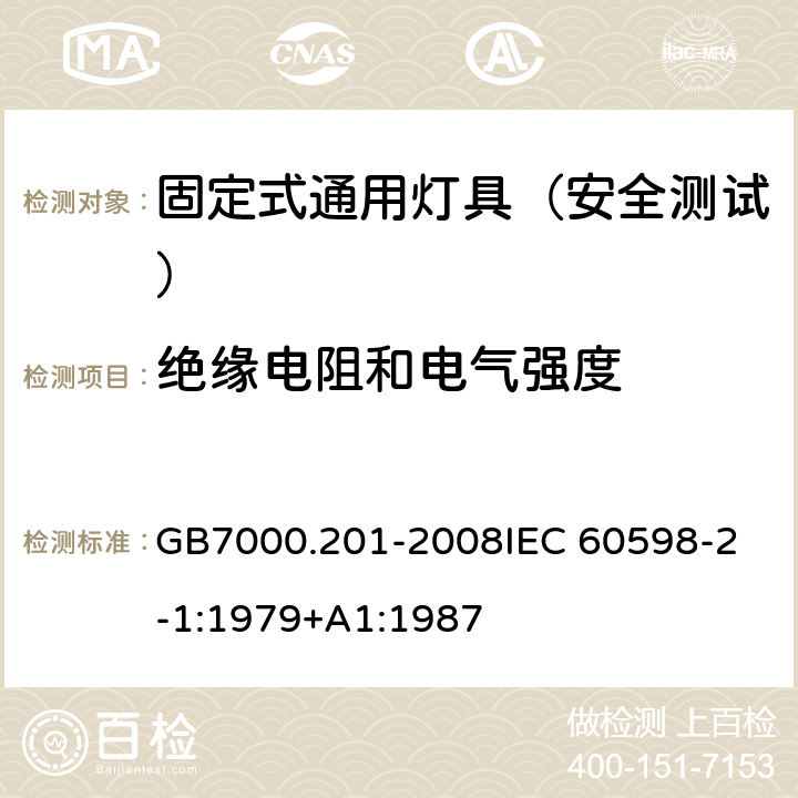 绝缘电阻和电气强度 灯具 第2-1 部分：特殊要求固定式通用灯具 GB7000.201-2008
IEC 60598-2-1:1979+A1:1987 14