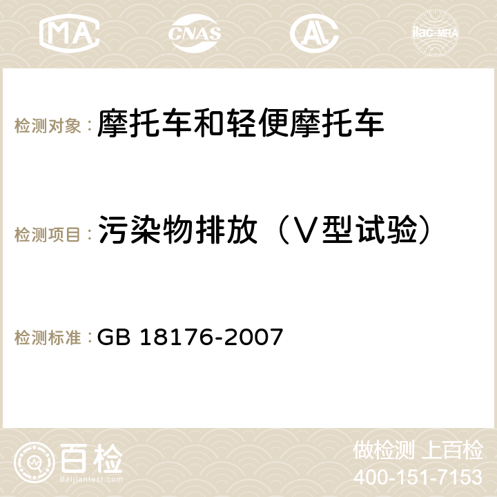 污染物排放（Ⅴ型试验） 轻便摩托车污染物排放限值及测量方法(工况法，中国第III阶段) GB 18176-2007