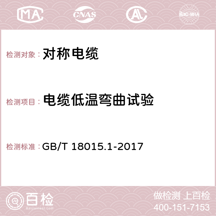 电缆低温弯曲试验 数字通信用对绞或星绞多芯对称电缆 第1部分：总规范 GB/T 18015.1-2017 6.5.7