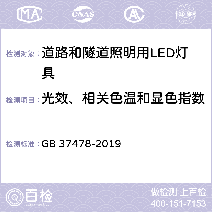 光效、相关色温和显色指数 道路和隧道照明用LED灯具能效限定值及能效等级 GB 37478-2019 5.1