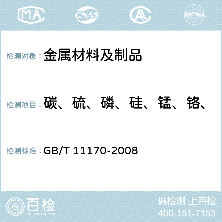 碳、硫、磷、硅、锰、铬、镍、钼、铜、钛、铌、铝、 不锈钢 多元素含量的测定 火花放电原子发射光谱法（常规法） GB/T 11170-2008