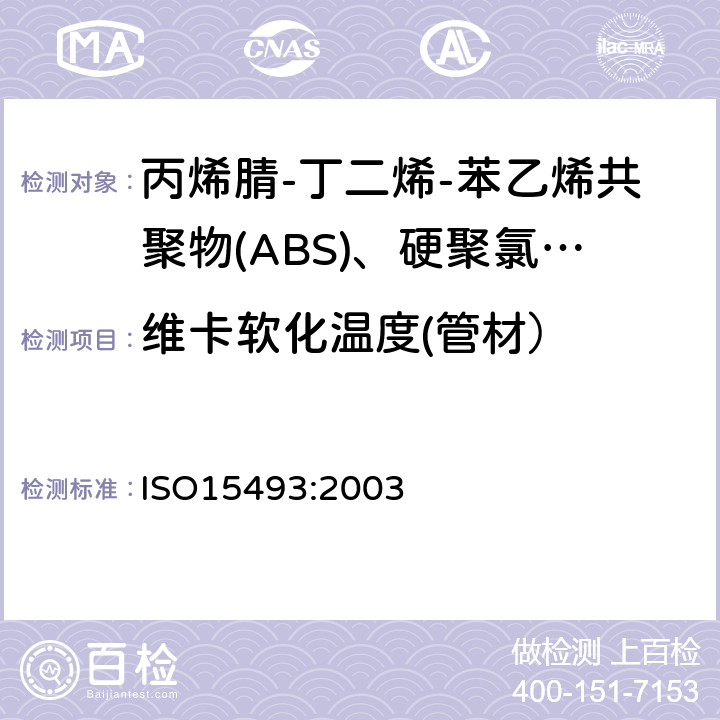 维卡软化温度(管材） 工业用塑料管道系统 丙烯腈-丁二烯-苯乙烯共聚物(ABS)、硬聚氯乙烯(PVC-U)和氯化聚氯乙烯(PVC-C) 成分和系统规范 米制系列 ISO15493:2003 B.5.1