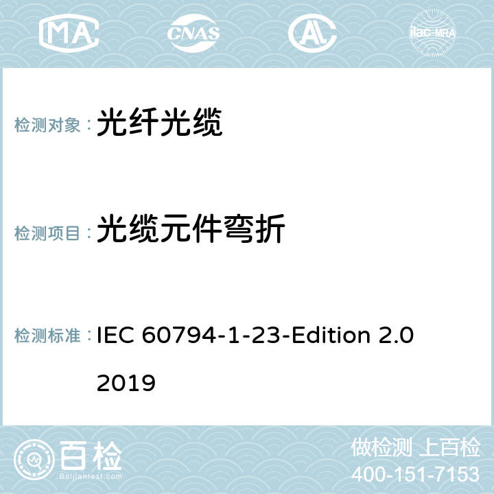 光缆元件弯折 IEC 60794-1-23 光缆第1-23部分：总规范-基本光缆试验方法-光缆元件测试方法 -Edition 2.0 2019 5