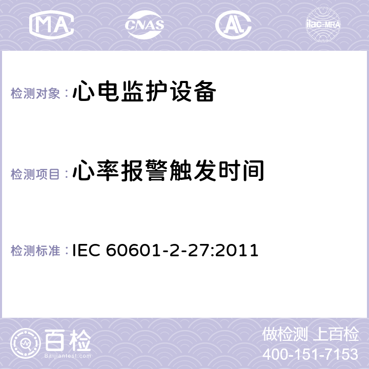 心率报警触发时间 IEC 60601-2-13-1998 医疗电气设备.第2-13部分:麻醉工作站安全专用要求